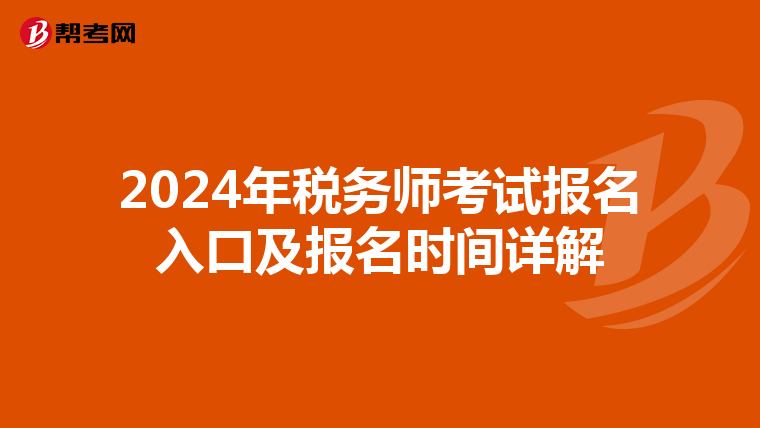 2024年税务师考试报名入口及报名时间详解