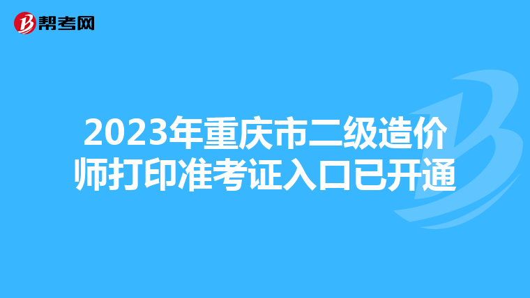 2023年重庆市二级造价师打印准考证入口已开通