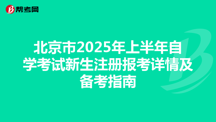 北京市2025年上半年自學考試新生注冊報考詳情及備考指南