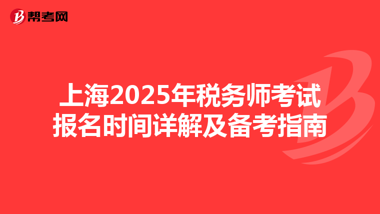 上海2025年税务师考试报名时间详解及备考指南