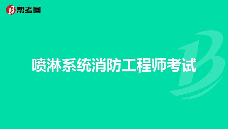 喷淋系统消防工程师考试