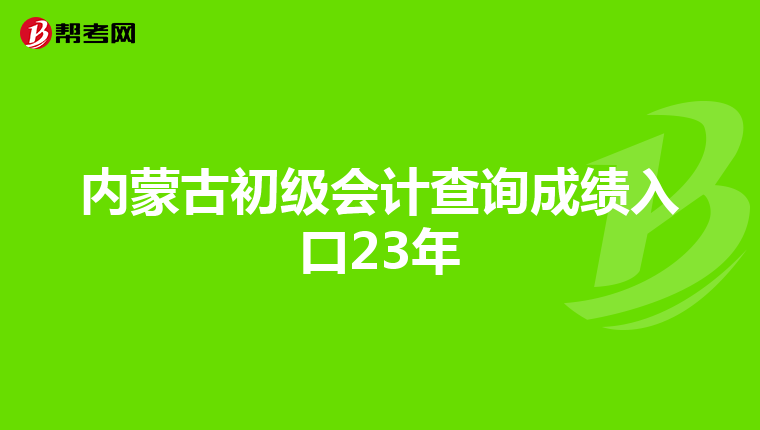 內蒙古初級會計查詢成績入口23年