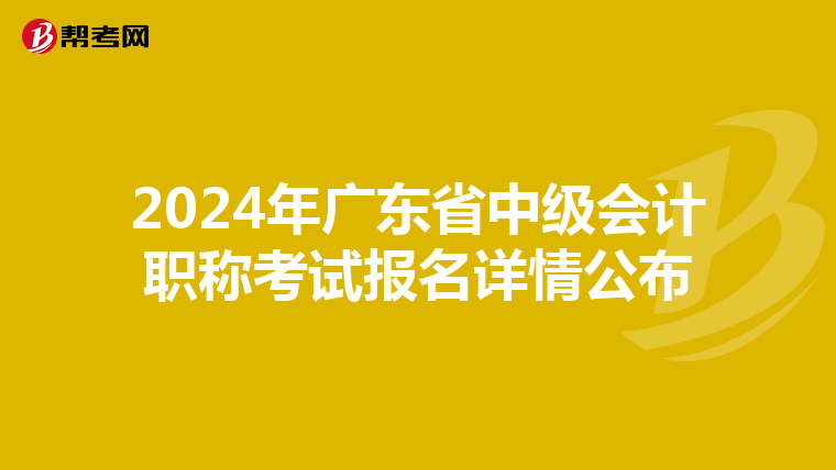 2024年廣東省中級會計職稱考試報名詳情公布