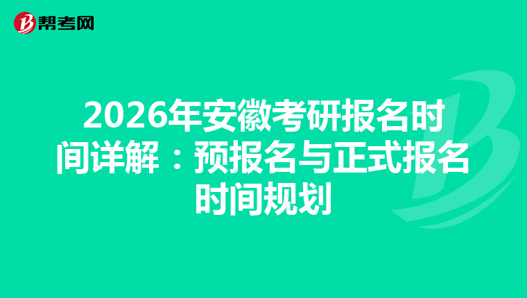 2026年安徽考研报名时间详解：预报名与正式报名时间规划