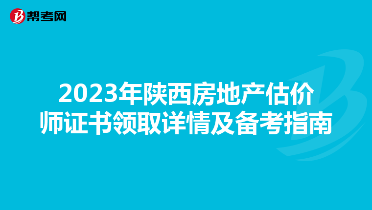 2023年陜西房地產估價師證書領取詳情及備考指南