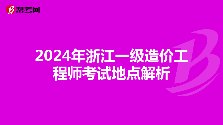 2024年浙江一级造价工程师考试地点解析