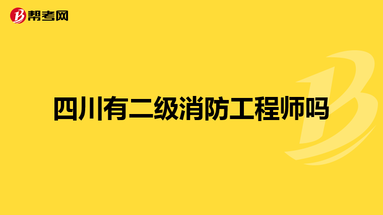 四川有二級(jí)消防工程師嗎