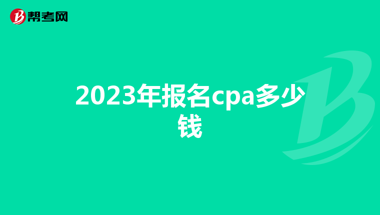 2023年报名cpa多少钱