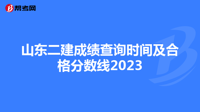 山东二建成绩查询时间及合格分数线2023