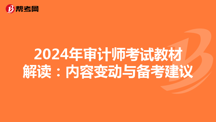 2024年审计师考试教材解读：内容变动与备考建议