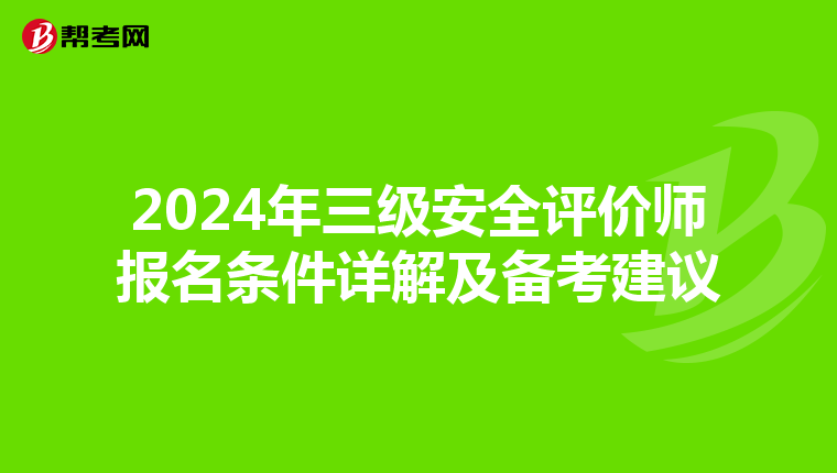 2024年三级安全评价师报名条件详解及备考建议