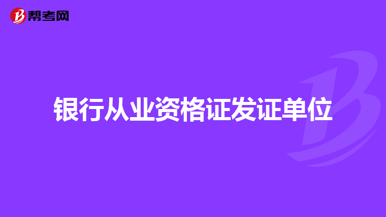 銀行從業(yè)資格證發(fā)證單位
