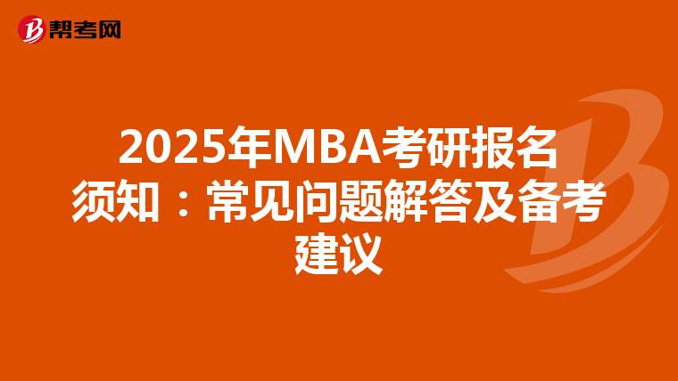 2025年MBA考研报名须知：常见问题解答及备考建议