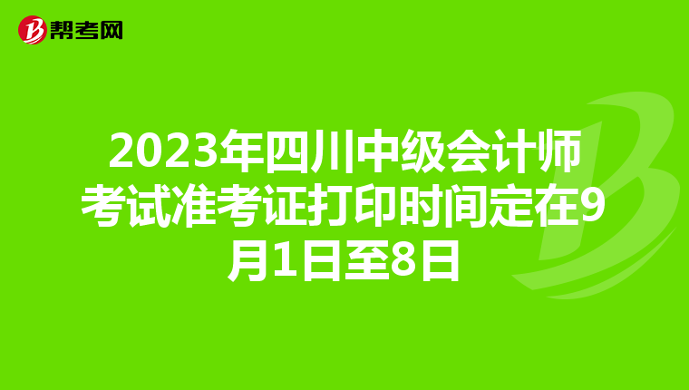 2023年四川中级会计师考试准考证打印时间定在9月1日至8日