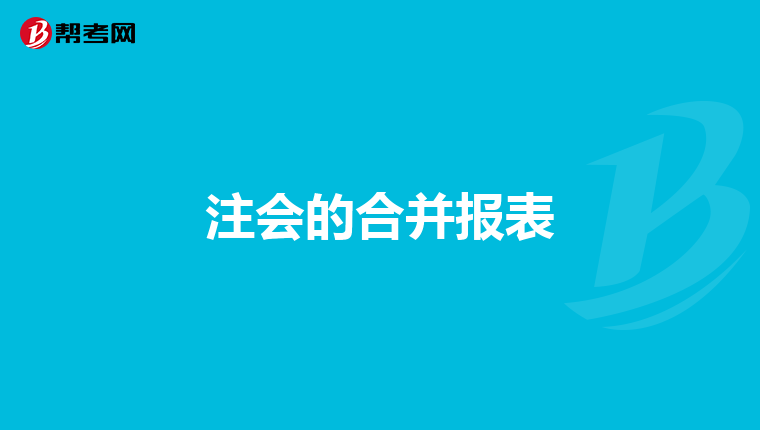 注會的合并報表