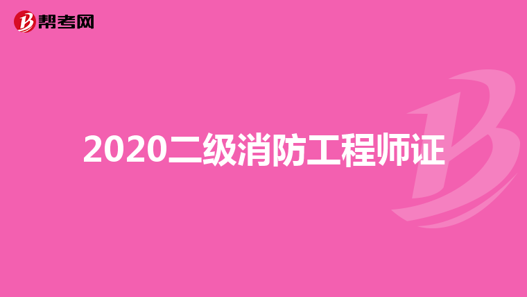 2020二级消防工程师证