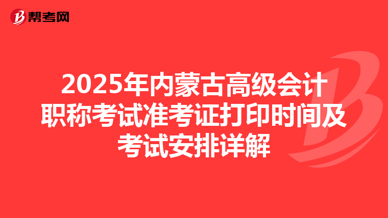 2025年内蒙古高级会计职称考试准考证打印时间及考试安排详解