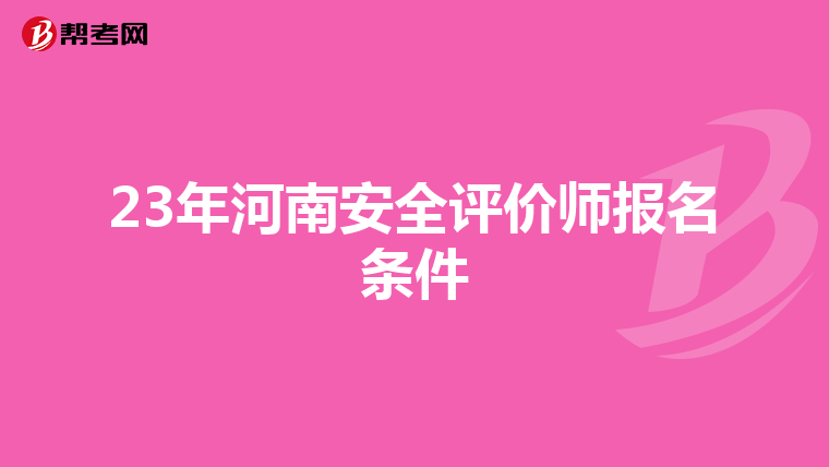 23年河南安全评价师报名条件