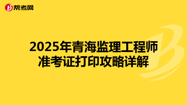 2025年青海监理工程师准考证打印攻略详解