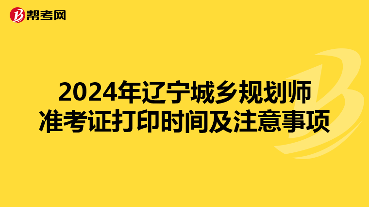 2024年辽宁城乡规划师准考证打印时间及注意事项