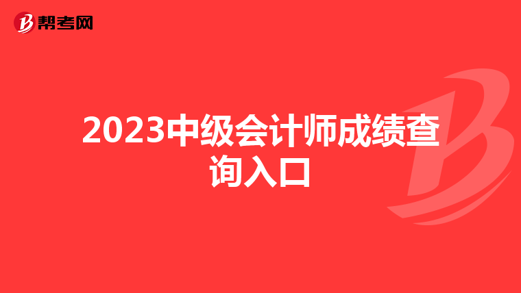 2023中级会计师成绩查询入口