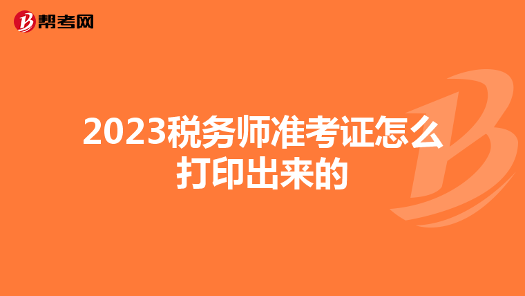 2023稅務師準考證怎么打印出來的