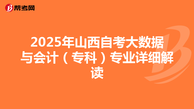 2025年山西自考大数据与会计（专科）专业详细解读
