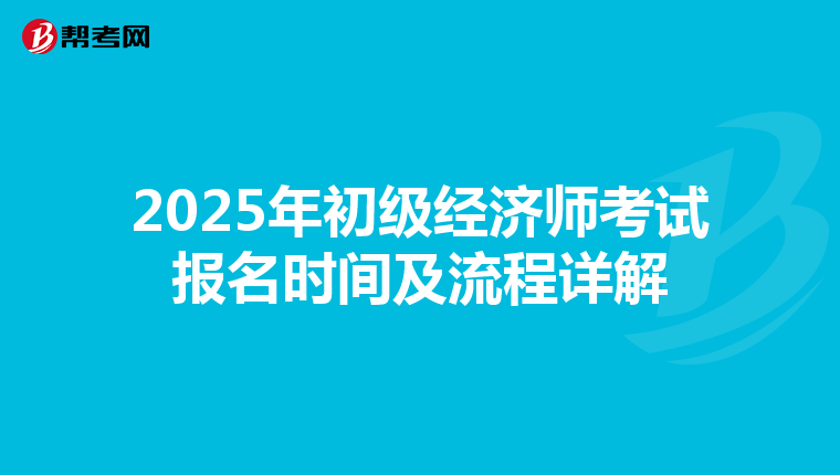 2025年初级经济师考试报名时间及流程详解