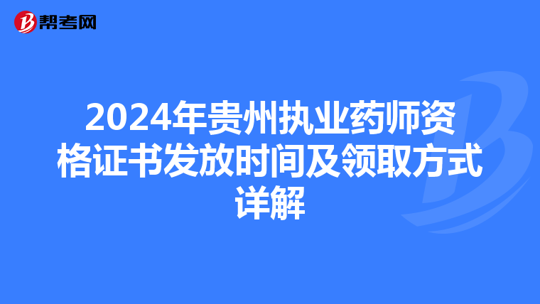 2024年贵州执业药师资格证书发放时间及领取方式详解