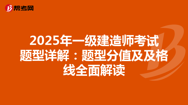 2025年一级建造师考试题型详解：题型分值及及格线全面解读