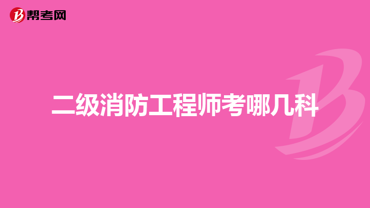 二级消防工程师考哪几科