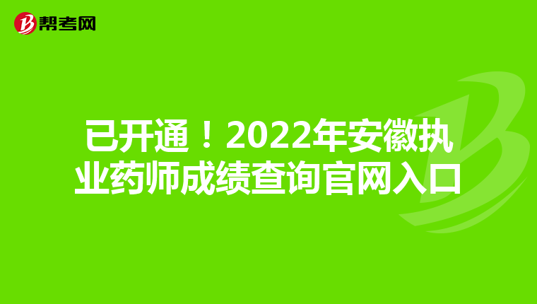 已开通！2022年安徽执业药师成绩查询官网入口