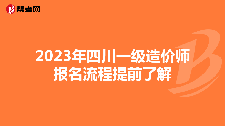 2023年四川一级造价师报名流程提前了解