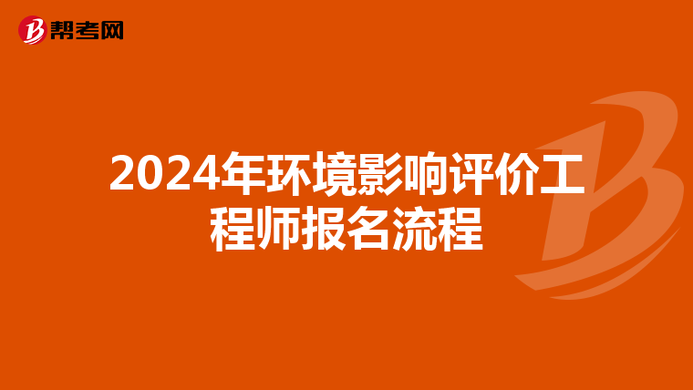 2024年环境影响评价工程师报名流程