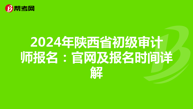 2024年陜西省初級審計師報名:官網(wǎng)及報名時間詳解
