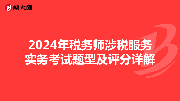 2024年税务师涉税服务实务考试题型及评分详解