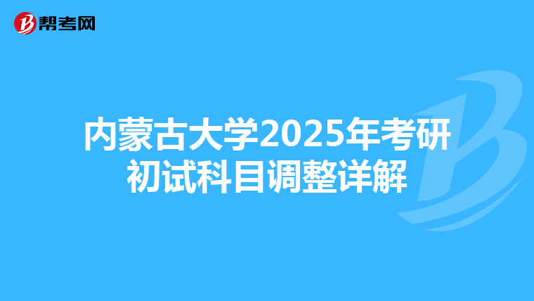 内蒙古大学2025年考研初试科目调整详解