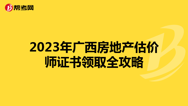 2023年廣西房地產估價師證書領取全攻略