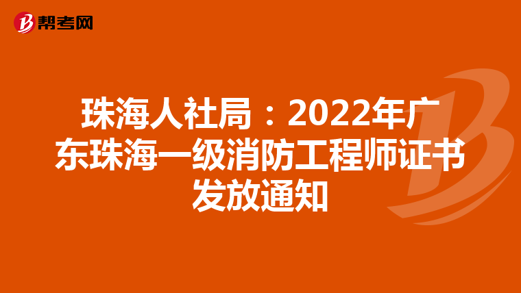 珠海人社局：2022年广东珠海一级消防工程师证书发放通知