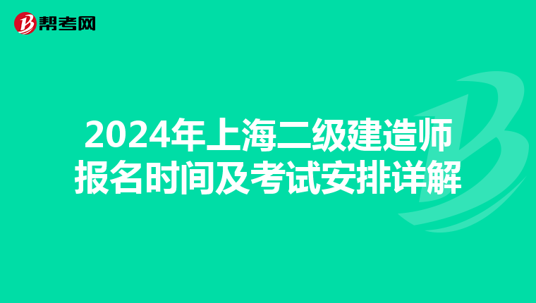 2024年上海二级建造师报名时间及考试安排详解