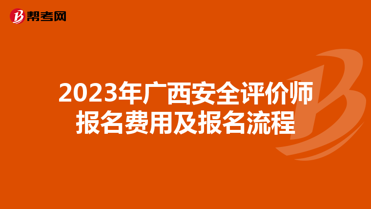 2023年廣西安全評價師報名費用及報名流程