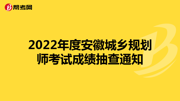 2022年度安徽城乡规划师考试成绩抽查通知