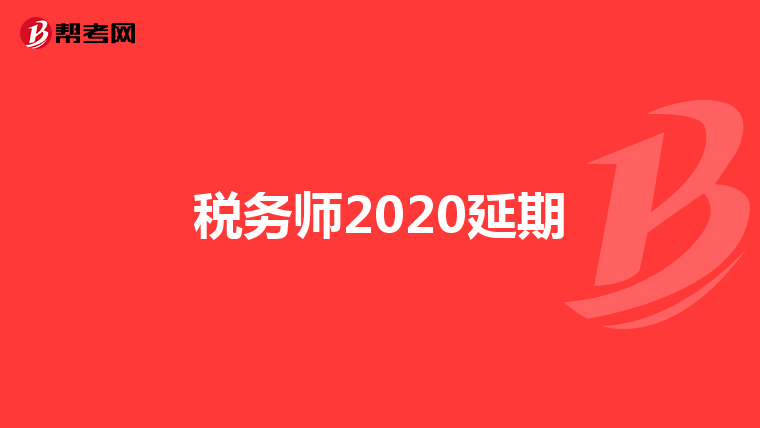 税务师2020延期