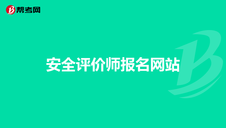 安全评价师报名网站