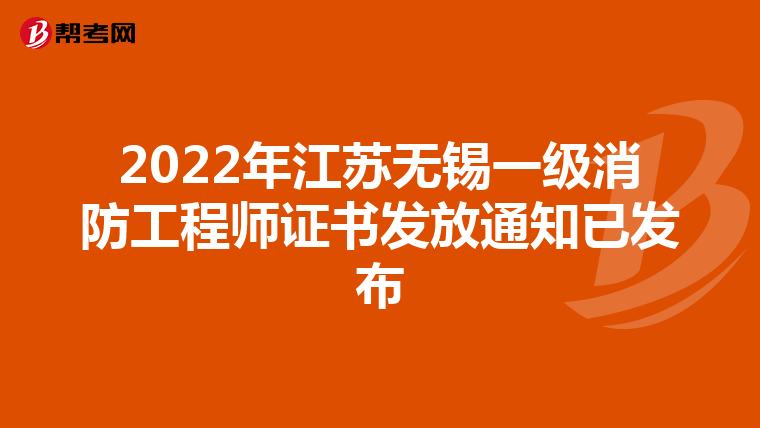 2022年江苏无锡一级消防工程师证书发放通知已发布