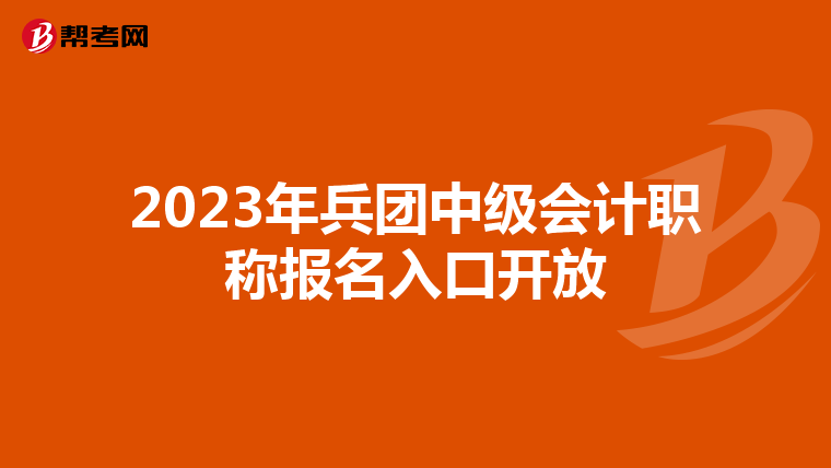 2023年兵团中级会计职称报名入口开放
