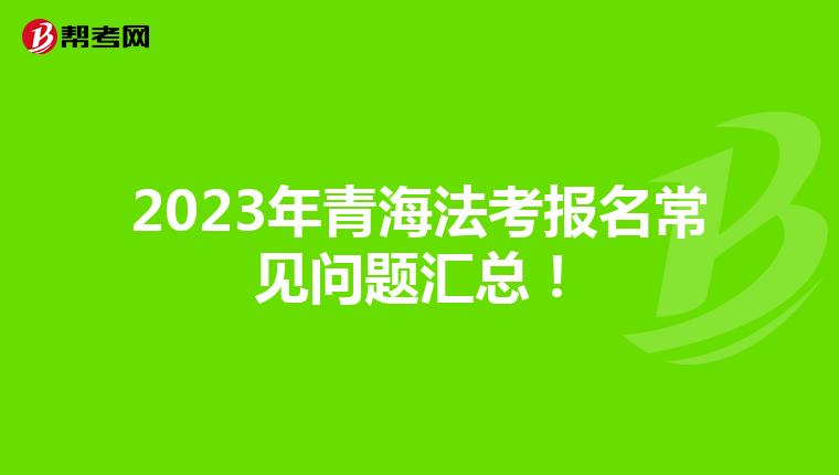 2023年青海法考報(bào)名常見問題匯總！