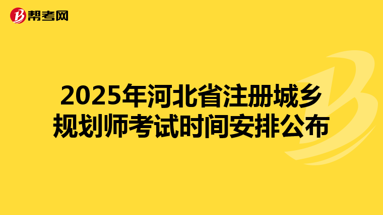 2025年河北省注冊城鄉(xiāng)規(guī)劃師考試時間安排公布