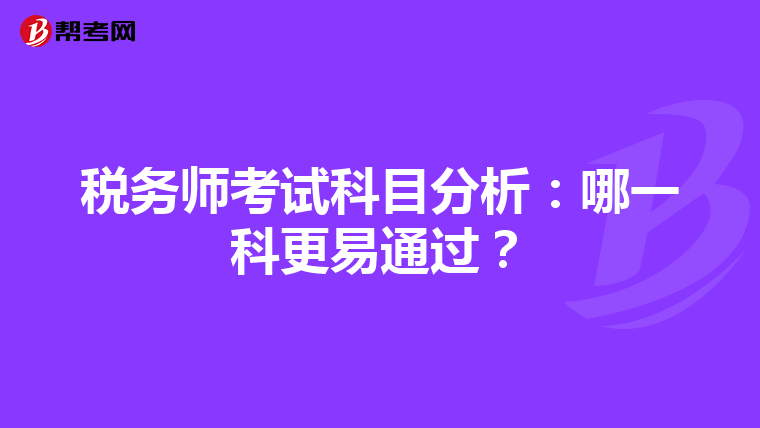 税务师考试科目分析：哪一科更易通过？