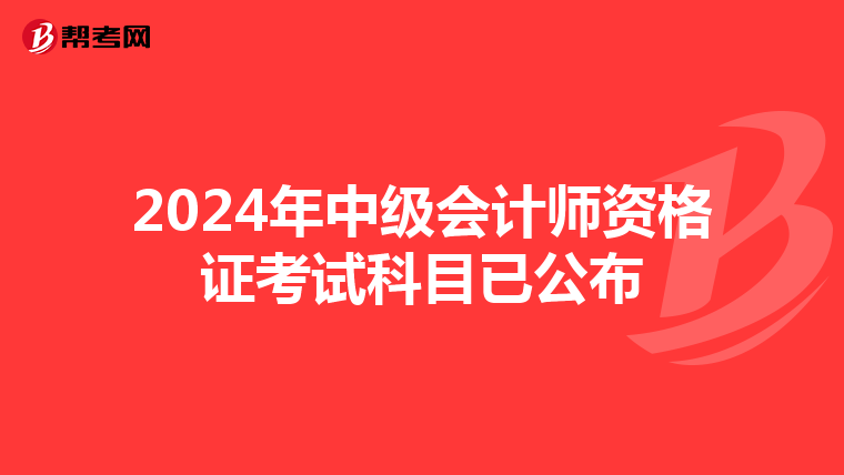 2024年中級會計師資格證考試科目已公布
